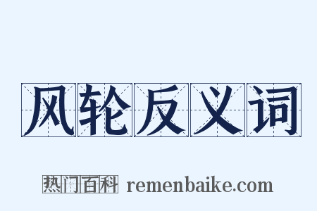 风轮反义词是什么意思的图片